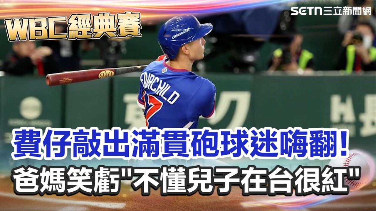 【#WBC2026】台捷大戰費仔炸裂敲出滿貫砲!爸媽現身現場加油 笑虧