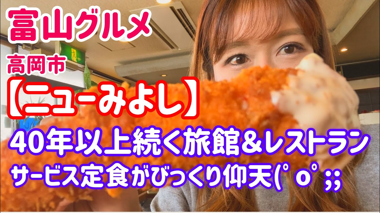 富山グルメ 高岡市 ニューみよし 気になるお店で驚きの定食 Youtube 富山グルメ 高岡市 ニューみよし 気になるお店で驚きの定食 Youtube