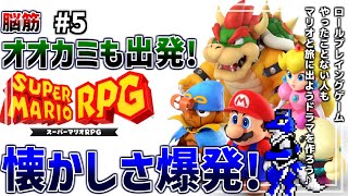 【 スーパーマリオRPG 】メリーマリー村から次へ行こう！懐かしみながら初見プレイ！脳筋オオカミのキノコ王国調査その5【 #ケモノVtuber 】