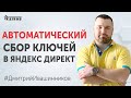 Автоматический сбор ключевых запросов в Яндекс Директ | Парсинг ключевых слов в Яндекс Директ | 18+