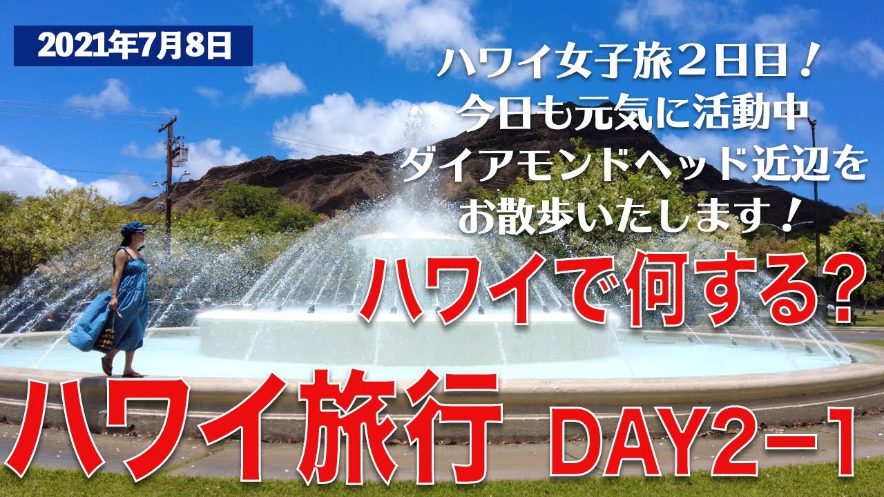4k ハワイ女子旅 ハワイ旅行ーday2 前半 ダイヤモンドヘッド周辺を攻めます Youtube