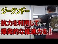【ジークンドー】抗力を利用して速く動く方法とは！？