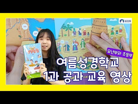 홍은성결교회 유초등부 여름성경학교 1과 공과 영상