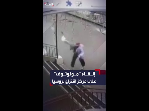 سيدة تلقي زجاجة مولوتوف على مركز اقتراع بأول يوم لانتخابات الرئاسة الروسية