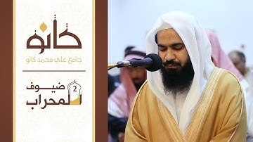 القارئ الشيخ محمد حمزة شرف | سورة المزمل | ضيوف المحراب ٢