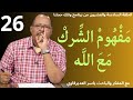 الحلقة26 م ف ه وم الش رك م ع الل ه