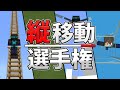 【統合版】「縦方向」移動手段選手権!! どれが一番速いのかを検証してみた！【マイクラ】