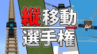 【統合版】「縦方向」移動手段選手権!! どれが一番速いのかを検証してみた!【マイクラ】