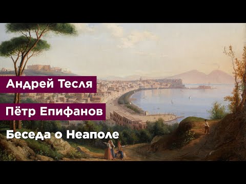 Беседа о Неаполе