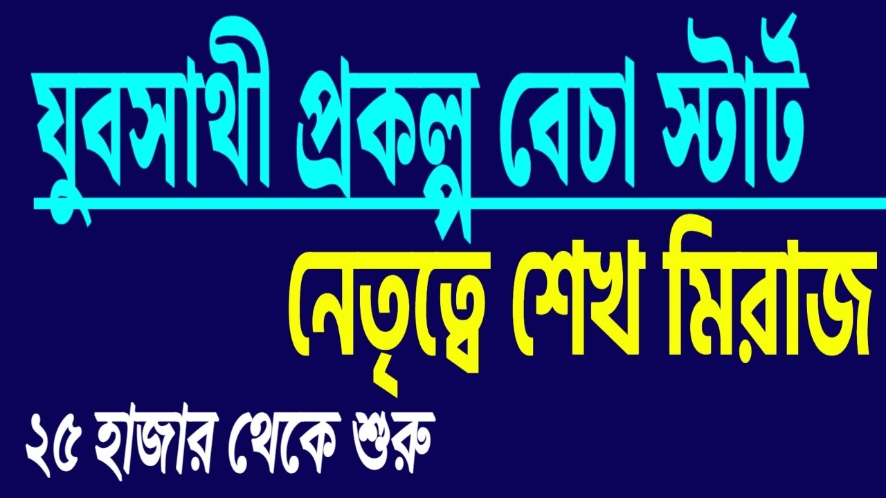 যুবসাথী প্রকল্প বেচা স্টার্ট , নেতৃত্বে শেখ মিরাজ ! খবরটা কি জানতেন ?