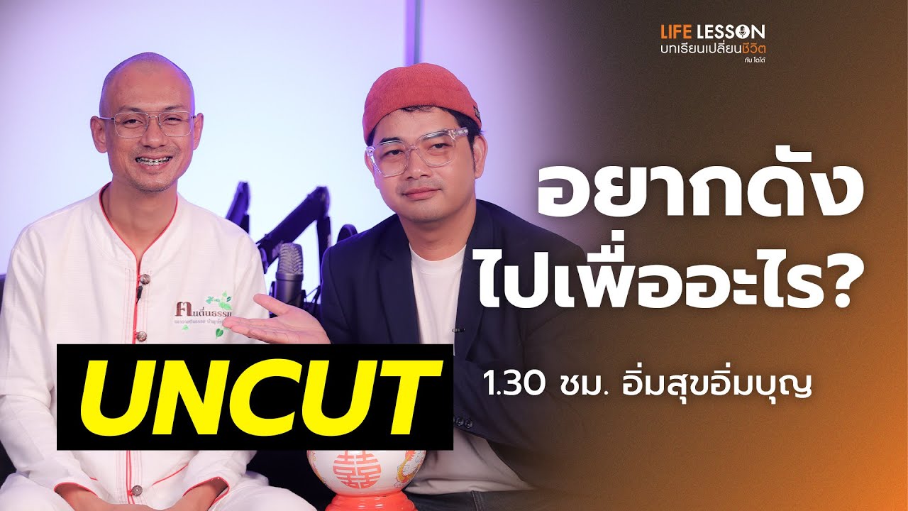 UNCUT เปิดโหมดซอฟท์ | อาจารย์เบียร์ | Life Lesson อีพีพิเศษจัดให้ตามคำขอ