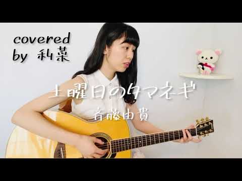 土曜日のタマネギ / 斉藤由貴 (covered by 利菜)【弾き語り＊一発撮り】