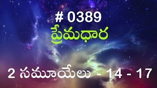 #TTB 2 Samuel 2 సమూయేలు 14 - 17  (#0389) Telugu Bible Study Premadhara