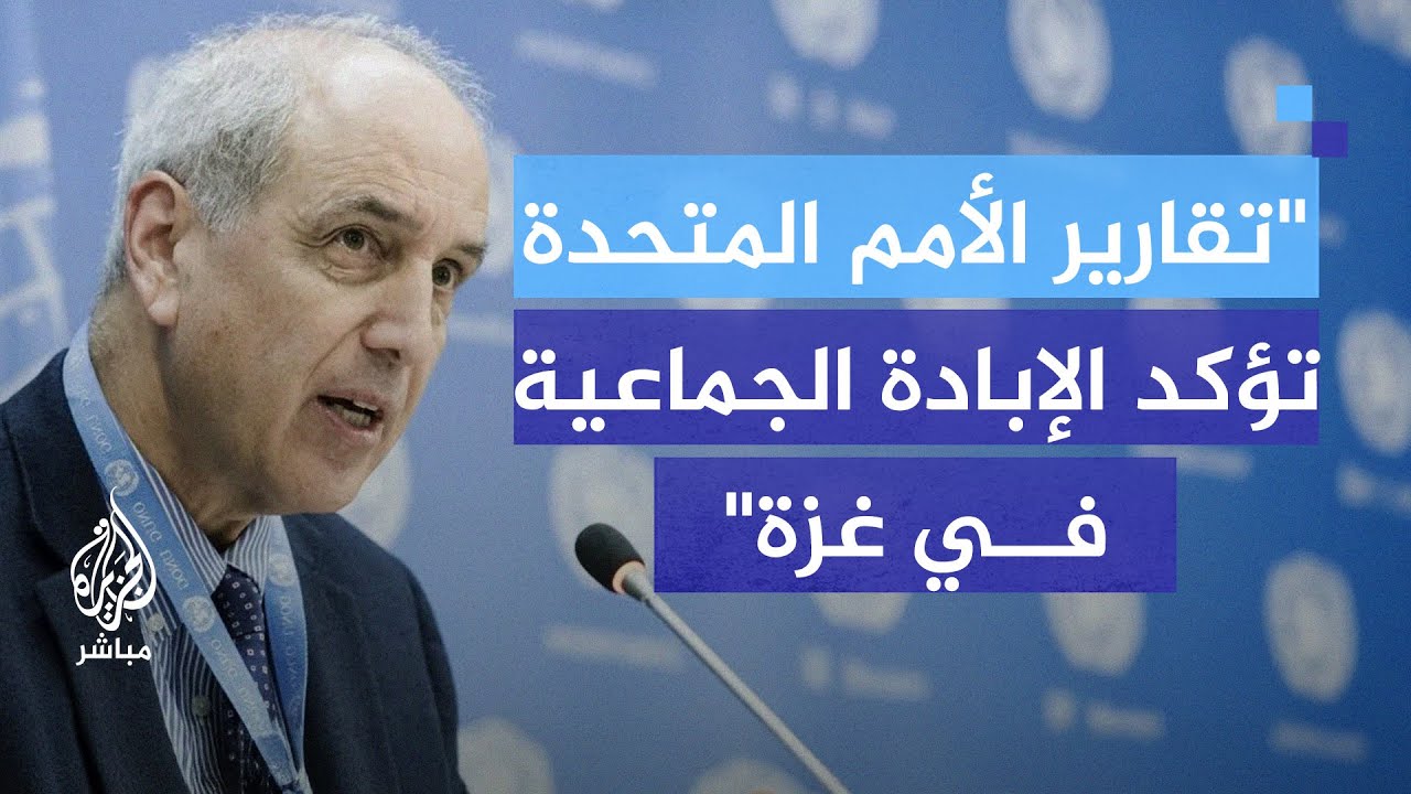 تقرير أممي يوثق جرائم إسرائيل بارتكابها إبادة جماعية بحق الفلسطينيين