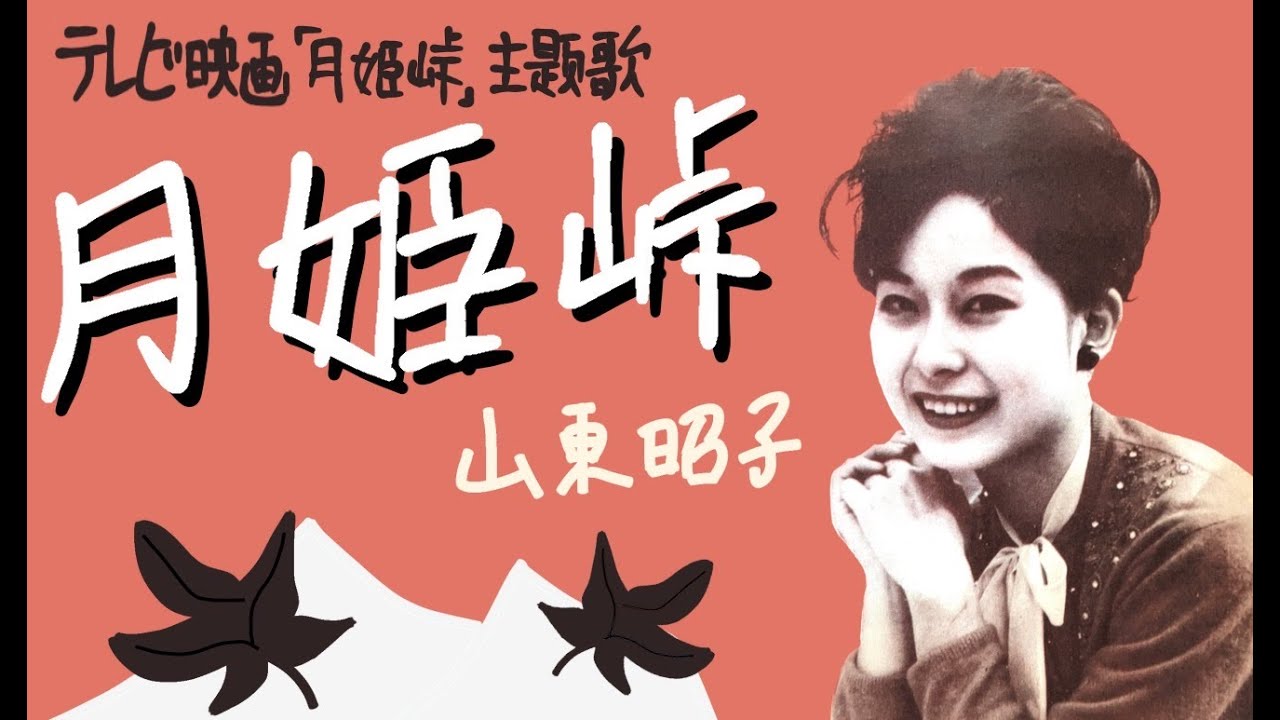 月姫峠 山東昭子 テレビ映画「月姫峠」主題歌 - YouTube