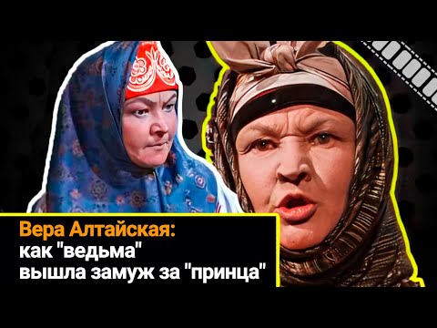 Как "ведьма" Вера Алтайская вышла замуж за "принца". Судьба актрисы с необычной внешностью.