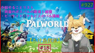 【パルワールド（ちけ島探索）】ソロで生き抜くサバイバル＃18