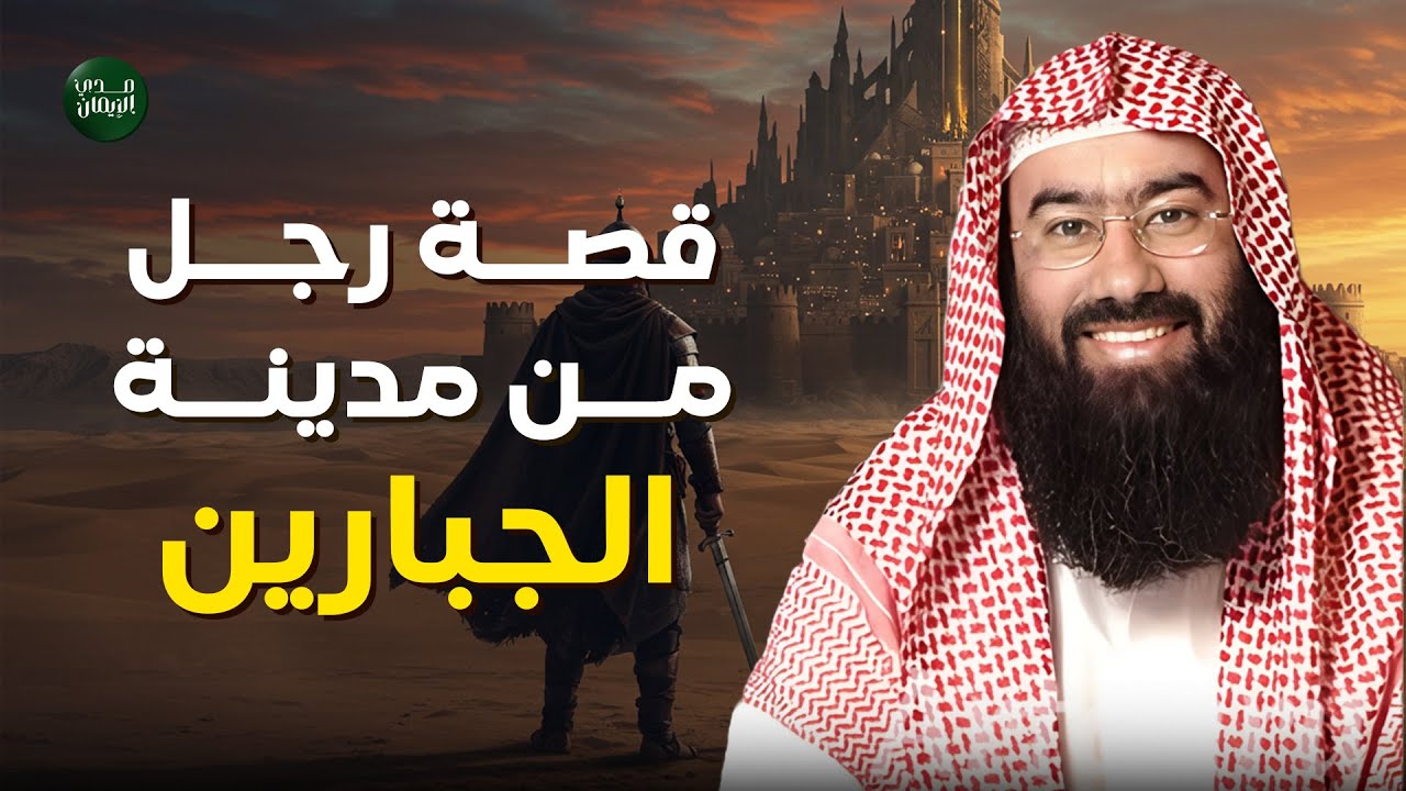 قصة رجل من مدينة الجبارين… رائعة ستكرر سماعها مرات ومرات | الشيخ نبيل العوضي يرويها بأسلوب مشوق