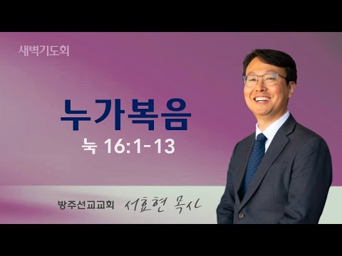 2024년 4월 9일 새벽기도회