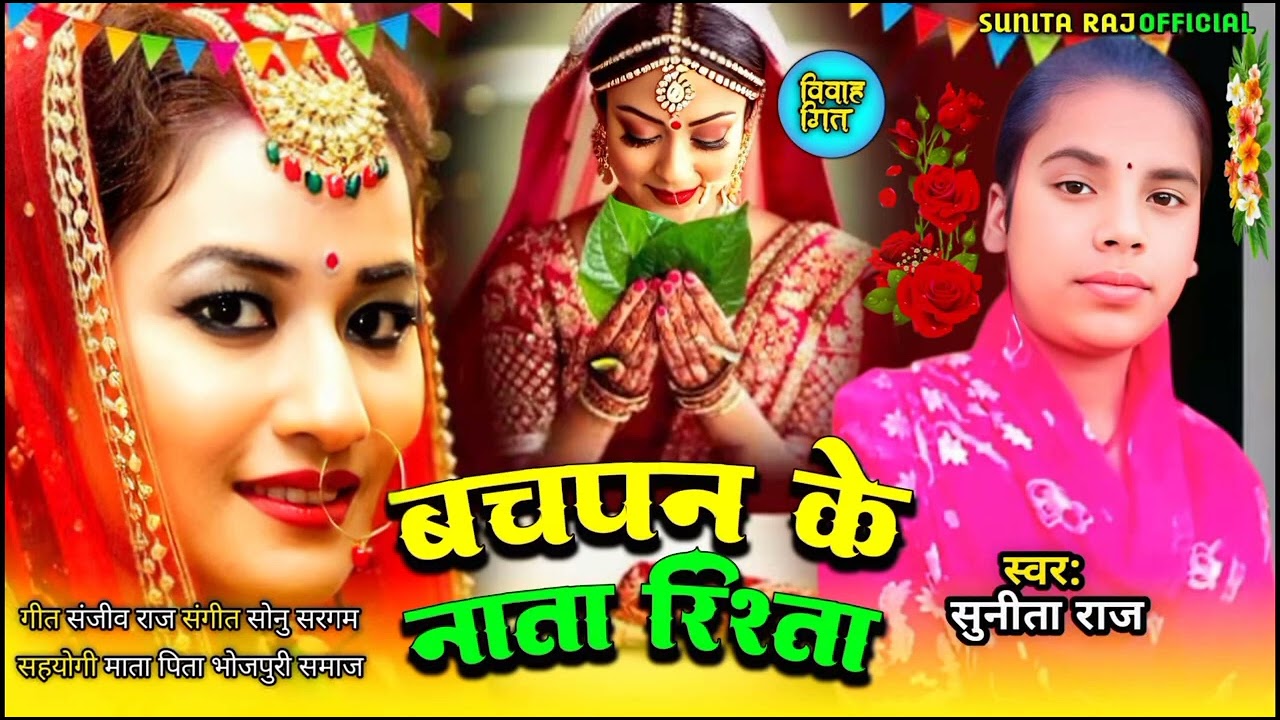 बेटी विवाह गीत // बचपन के नाता रिशता #sunita Raj ke vivah geet New 2026