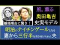 【風、薫る】三浦貴大さん演じる奥田亀吉の史実モデル～離婚理由に驚き！