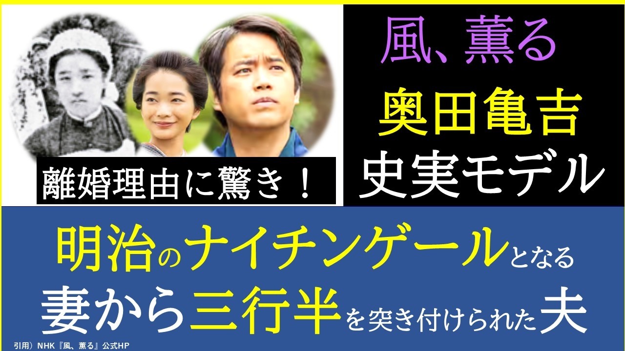 【風、薫る】三浦貴大さん演じる奥田亀吉の史実モデル～離婚理由に驚き！