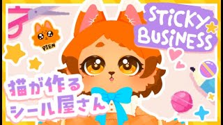 【Sticky Business】乙女心くすぐられる✨かわいいシール屋さん開店🐾🐱【まったり チルい】