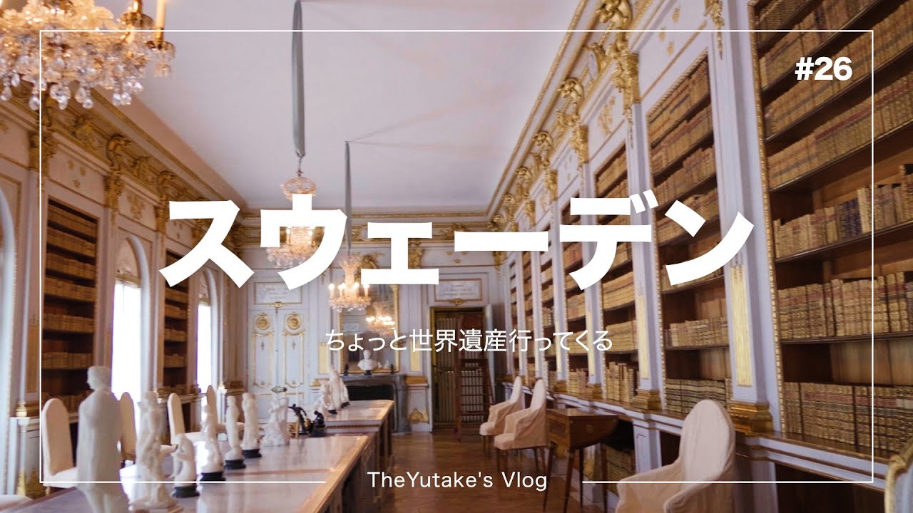 【🇸🇪スウェーデン】1泊2日最安ルートで巡る北欧最大の国 ドロットニングホルムの王領地【世界遺産ひとり旅】vlog