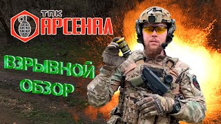 Взрывной обзор на страйкбольные гранаты от ТПК Арсенал !