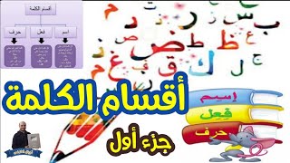 هام جدا للتعليم الاساسي |شرح اقسام الكلمة جزء اول | اجيال الاندلس