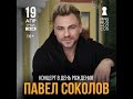 ПАВЕЛ СОКОЛОВ - 19.04.2023 концерт в МОСКВЕ @pavelsokolovofficial #павелсоколов #концерт