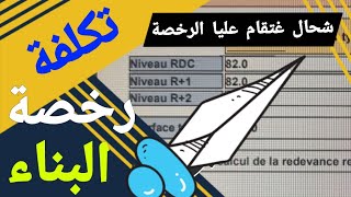 تكلفة رخصة البناء