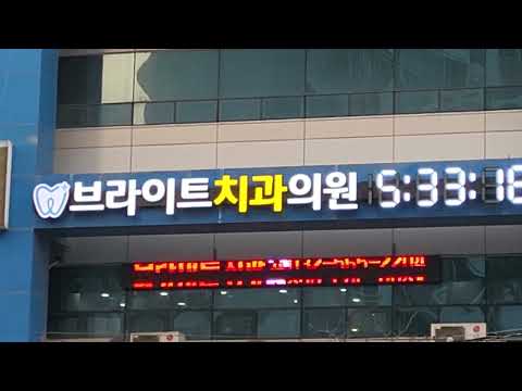 브라이트 치과   간판형시계, 아인네트 GPS시계. 마전역 1번출구사이즈 : 3000*630mm 20220211
