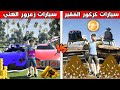 فلم قراند سيارات زعرور الغني ضد سيارات كركور الفقير