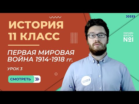 Первая мировая война 1914-1918 гг. Урок 3. История 11 класс