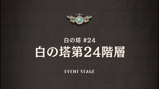 逆転オセロニア 白の塔第24階層 ゲームアプリまとめサイト