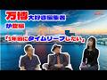 初ゲスト!万博大好き編集者が登場「1年前にタイムリープしたい」と語る理由とは!? #tvガイド #大阪万博 #横浜国際園芸博 #万国博覧会