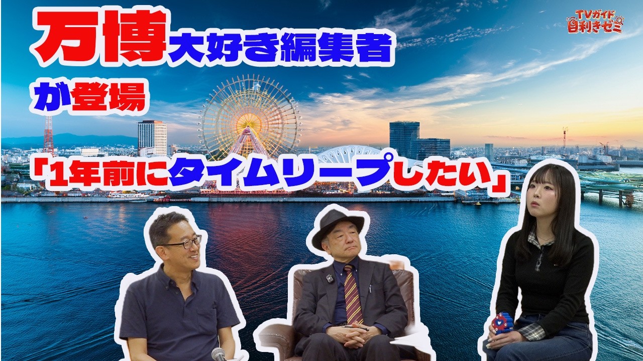 初ゲスト!万博大好き編集者が登場「1年前にタイムリープしたい」と語る理由とは!? #tvガイド #大阪万博 #横浜国際園芸博 #万国博覧会