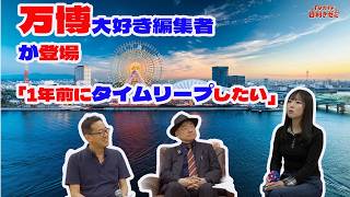 初ゲスト！万博大好き編集者が登場「1年前にタイムリープしたい」と語る理由とは！？　#tvガイド  #大阪万博　#横浜国際園芸博　#万国博覧会