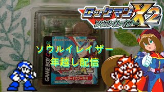 年越し配信！ロックマンX2 ソウルイレイザー！！
