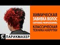 Химическая завивка COIFFANCE Professionnel в классической технике накрутки