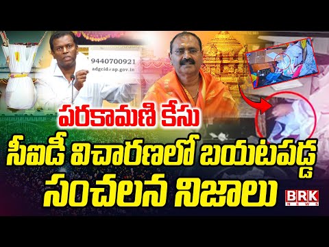 పరకామణి కేసులో కీలక మలుపు | Tirumala Parakamani theft Case Latest Update | @brknewsofficial