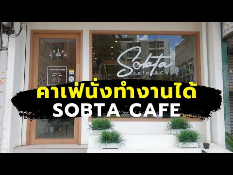 One free day : BKK EP.20 Sobta cafe คาเฟ่ที่นั่งทำงานได้