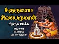       seeruruvaaya sivaperuman  best devotional tamil speech