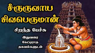 சீருருவாய சிவபெருமான் - அரிய தகவல்களுடன் - Seeruruvaaya Sivaperuman - Best Devotional Tamil Speech