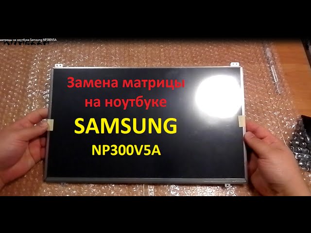 Купить Матрицу Для Ноутбука Самсунг Np300v5a