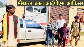 भीखारन बनल आईपीएस आफिसर  #maithili_comedy_dhorba