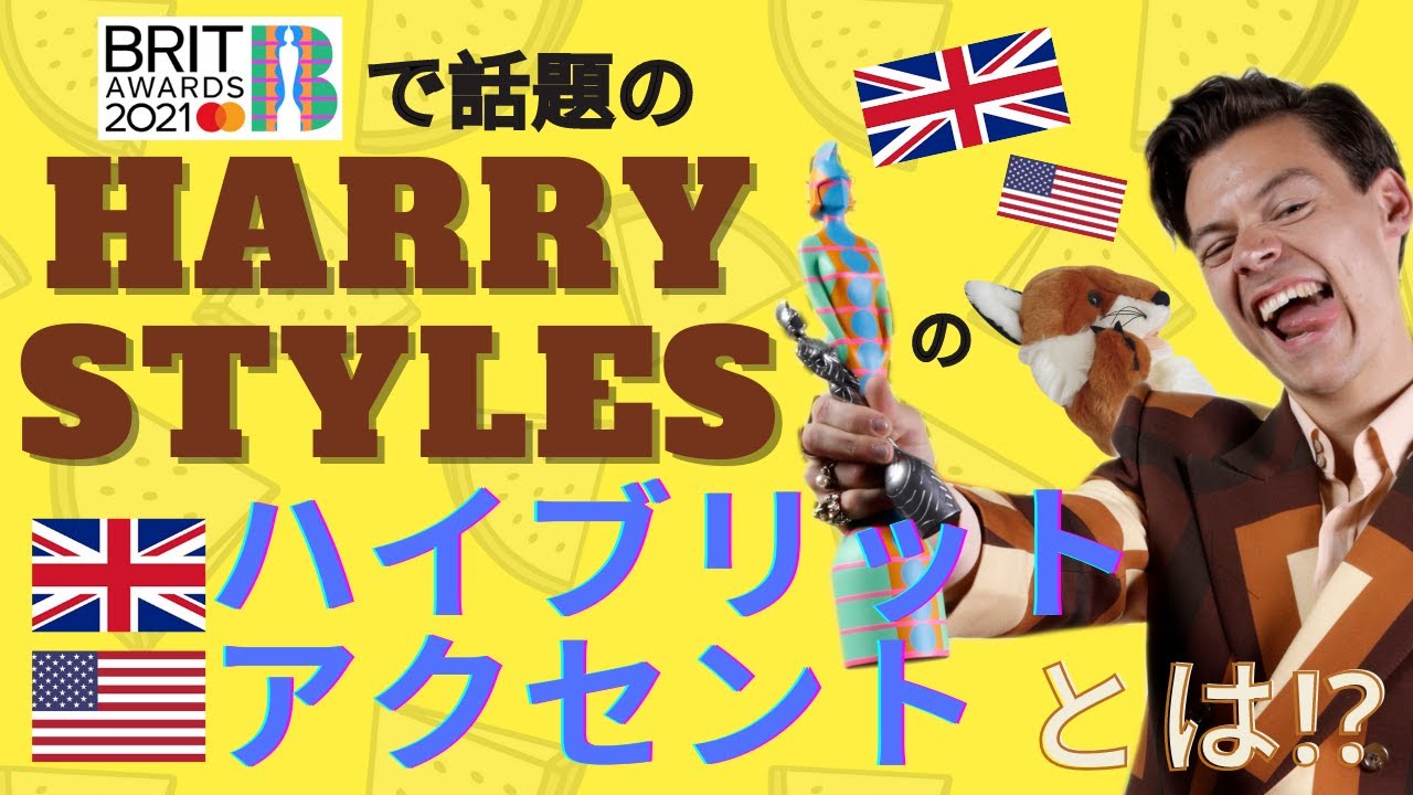 イギリス英語 Harry Stylesの英米ハイブリットアクセントとは Youtube イギリス英語 Harry Stylesの英米ハイブリットアクセントとは Youtube