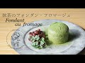 抹茶のフォンダンフロマージュ❋Fondant au fromage❋オノマトヘ。