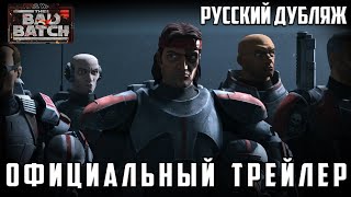 Звездные войны Звёздные Войны Бракованная Партия Star Wars The Bad Batch Русский Трейлер Дубляж